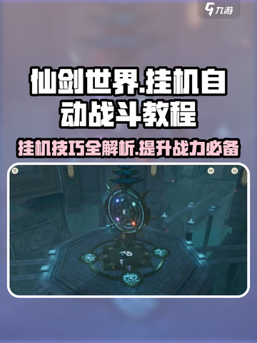 仙剑世界挂机🔥自动战斗教程分享！💡截图1