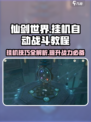 仙剑世界挂机🔥自动战斗教程分享！💡