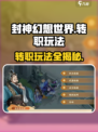 封神幻想世界怎么转职介绍