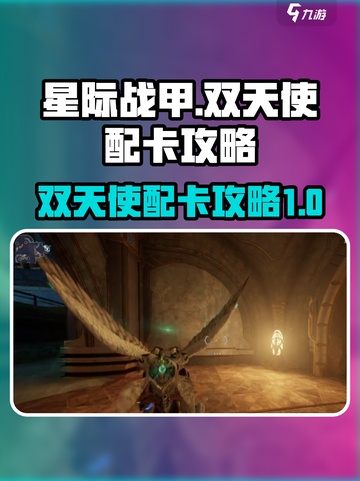 星际战甲手游🔥双天使配卡终极攻略！💎截图1