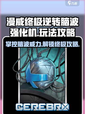 漫威终极逆转脑波强化机🔥玩法攻略来啦！🎉截图1