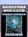 漫威终极逆转脑波强化机🔥玩法攻略来啦！🎉