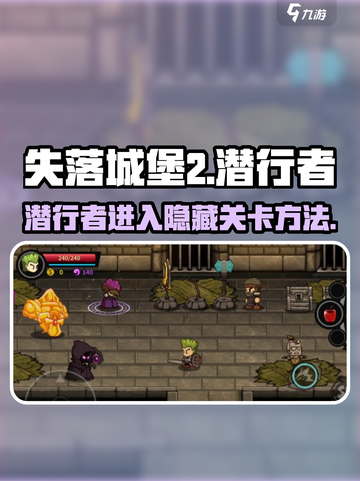 失落城堡2潜行者怎么进隐藏关卡介绍截图1