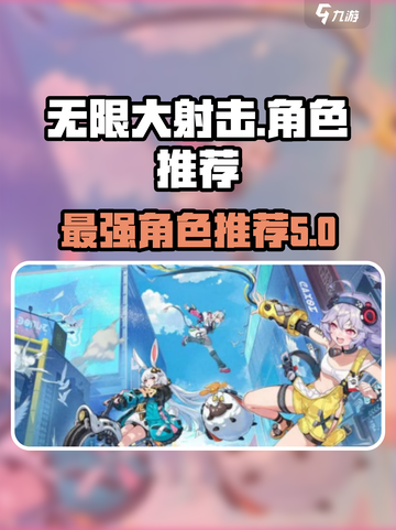 无限大射击🔥最强角色推荐来啦！🎉截图1