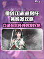 墨剑江湖江湖悬赏任务怎么触发介绍