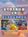 《宝可梦大集结》喷火龙🔥超强攻略来了！