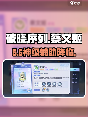 破晓序列蔡文姬太强了！🎵💥截图1