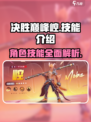 决胜巅峰崆🔥技能全解析，游戏党必看！