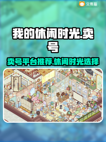 我的休闲时光：游戏账号买卖全攻略🎮🔥截图1