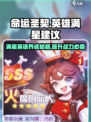 命运圣契🔥英雄满星建议⚡满星攻略来啦！
