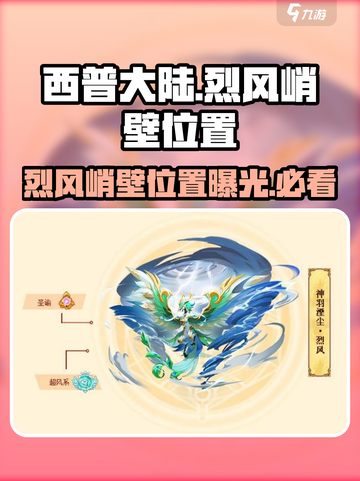 西普大陆手游烈风峭壁位置介绍截图1