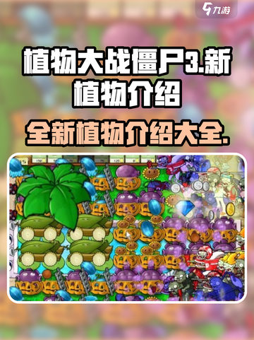 植物大战僵尸3新植物有哪些介绍截图1