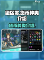 绝区零货币有哪些介绍