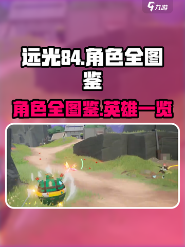 远光84角色全图鉴介绍截图1