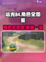 远光84角色全图鉴介绍
