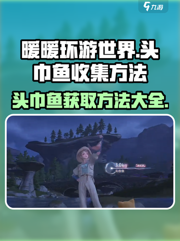 无限暖暖头巾鱼如何获得介绍截图1