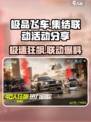 极品飞车集结🔥联动活动大曝光，不容错过的惊喜内容！🚗