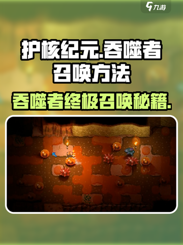 护核纪元吞噬者怎么召唤介绍截图1
