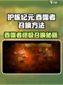 护核纪元吞噬者怎么召唤介绍