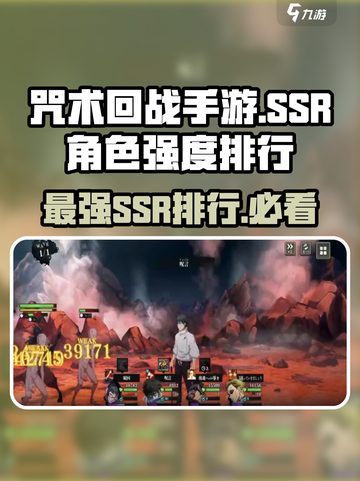 咒术回战手游ssr强度排行一览介绍截图1