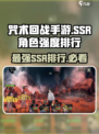 咒术回战手游ssr强度排行一览介绍