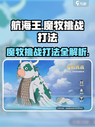 航海王壮志雄心🔥魔牧挑战打法揭秘！轻松通关💡截图1