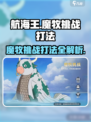 航海王壮志雄心🔥魔牧挑战打法揭秘！轻松通关💡