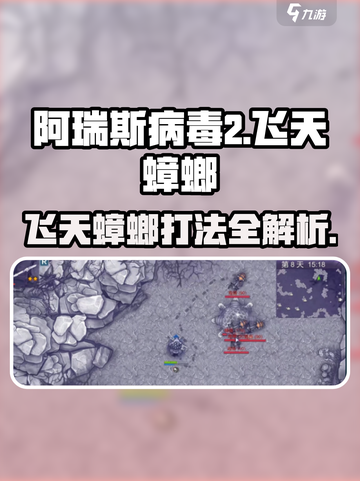 《阿瑞斯病毒2飞天蟑螂打法曝光！🪲💥》截图1