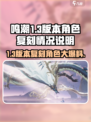 鸣潮1.3版本角色复刻大曝光！🔥必看游戏更新内容🎉