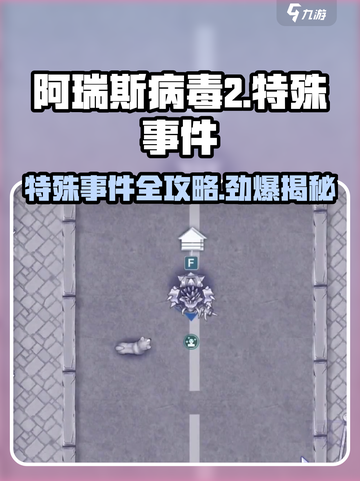 阿瑞斯病毒2🔥特殊事件攻略+介绍来啦！新手必看截图1