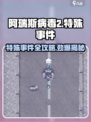 阿瑞斯病毒2🔥特殊事件攻略+介绍来啦！新手必看