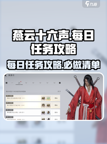 燕云十六声🔥每日必做任务大揭秘！快速上分秘籍🎉截图1