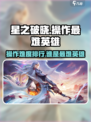 星之破晓操作最难的英雄是谁介绍