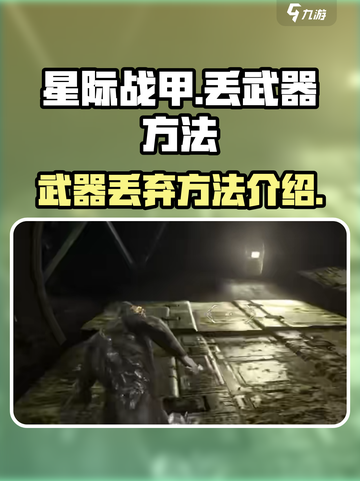 星际战甲手游丢武器方法介绍介绍截图1