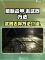 星际战甲手游丢武器方法介绍介绍