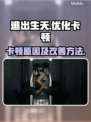 《逃出生天》卡顿？🔥优化秘籍来了！🎮
