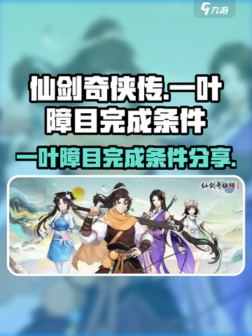 仙剑奇侠传：一叶障目完成条件大曝光！🔥截图1