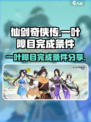 仙剑奇侠传：一叶障目完成条件大曝光！🔥