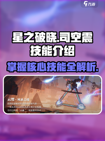 星之破晓司空震必杀技是什么介绍截图1