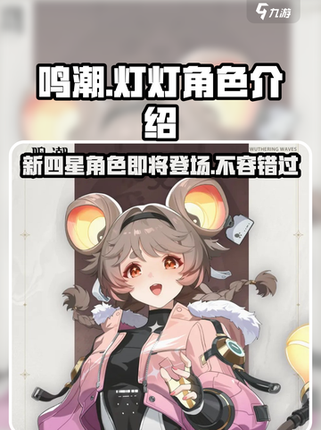 鸣潮灯灯什么时候出介绍截图1