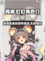 鸣潮灯灯什么时候出介绍