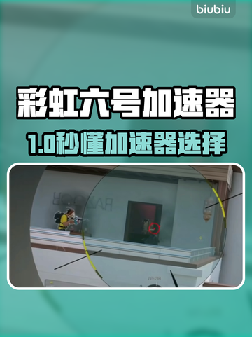 🎮彩虹六号必用加速器推荐！🔥截图1
