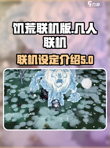 饥荒联机版🔥多人联机设定全攻略🎉截图1