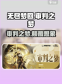 无尽梦回审判之梦🔥游戏体验超神⚡等你来战！