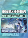 奥拉星2神兽排名介绍介绍