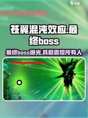 苍翼混沌效应最终boss叫什么介绍截图1