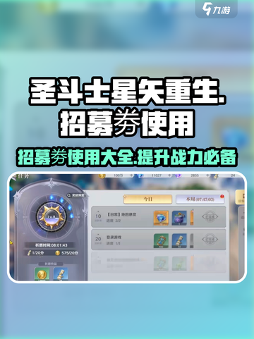 圣斗士星矢重生🔥招募劵使用攻略✨截图1