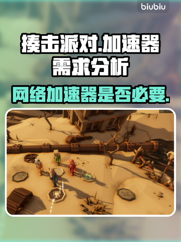 揍击派对🔥必备加速器？不⽤也能玩得爽！截图1