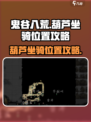 鬼谷八荒葫芦坐骑位置在哪介绍