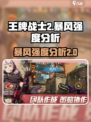 王牌战士2暴风强度分析💥游戏必备攻略！